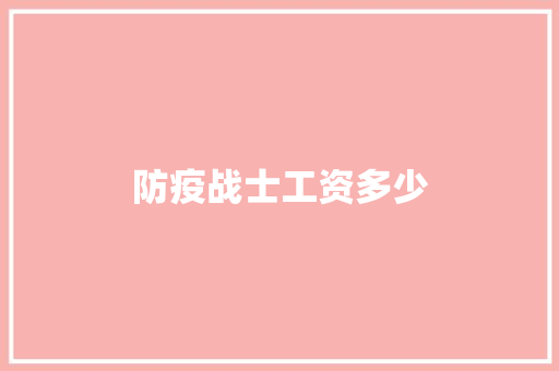 防疫战士工资多少