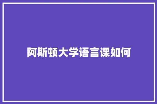 阿斯顿大学语言课如何