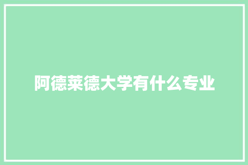阿德莱德大学有什么专业
