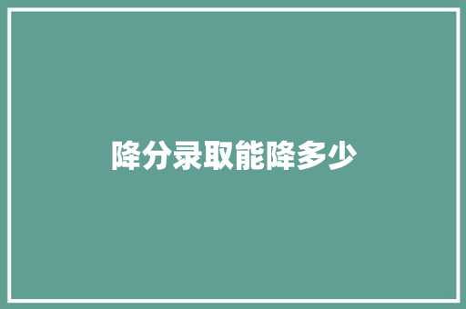 降分录取能降多少
