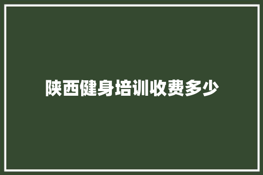 陕西健身培训收费多少