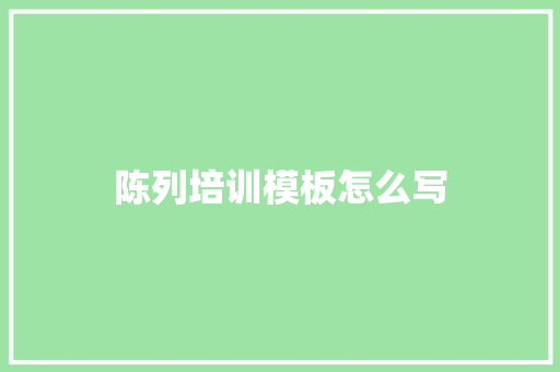 陈列培训模板怎么写