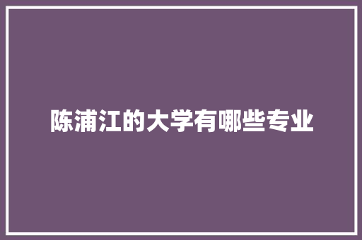 陈浦江的大学有哪些专业