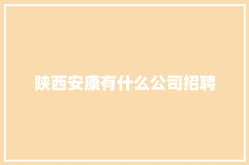 陕西安康有什么公司招聘 散文范文