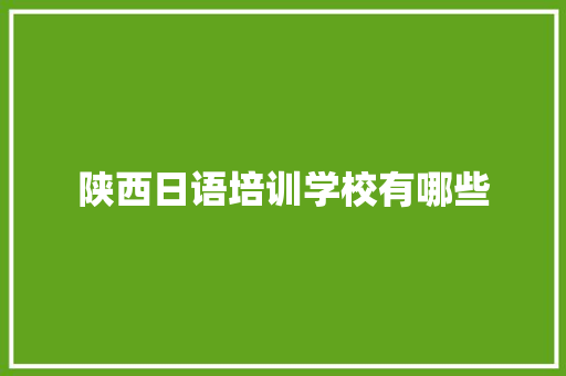陕西日语培训学校有哪些 商业计划书范文