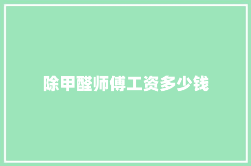 除甲醛师傅工资多少钱