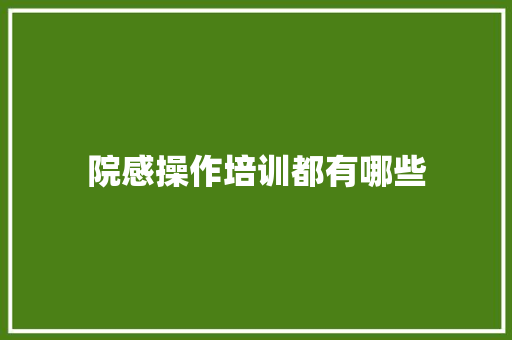 院感操作培训都有哪些