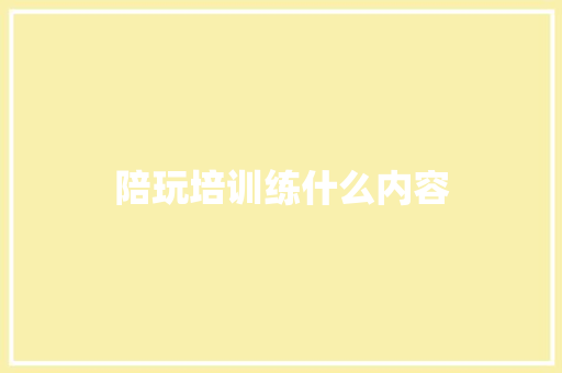 陪玩培训练什么内容