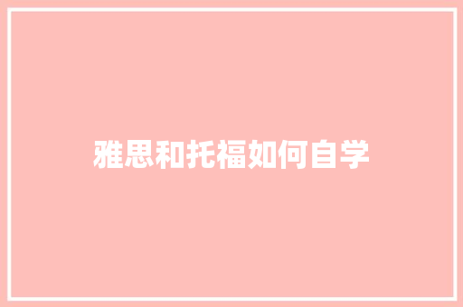 雅思和托福如何自学 求职信范文
