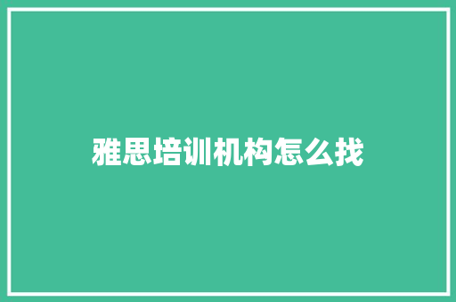 雅思培训机构怎么找 诗歌范文