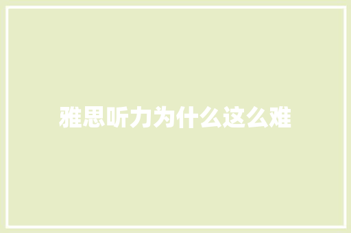 雅思听力为什么这么难 求职信范文