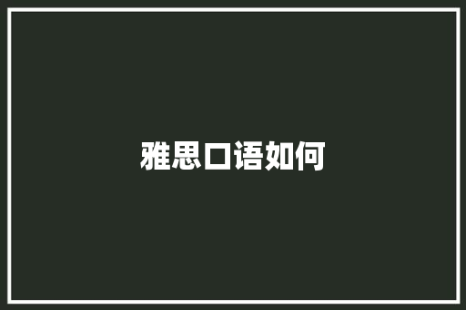 雅思口语如何 求职信范文