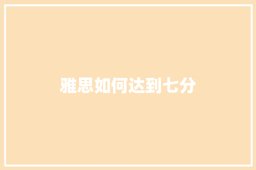 雅思如何达到七分 散文范文