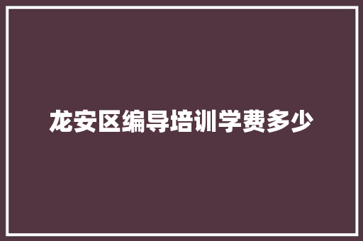 龙安区编导培训学费多少