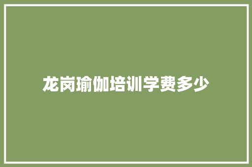 龙岗瑜伽培训学费多少 诗歌范文