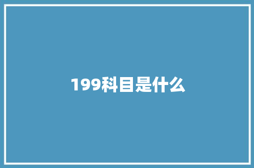 199科目是什么