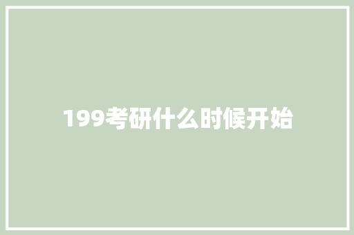 199考研什么时候开始