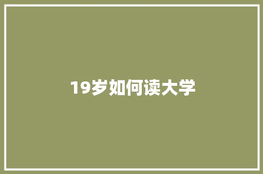 19岁如何读大学