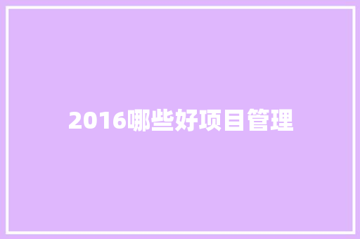2016哪些好项目管理
