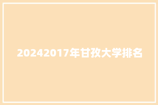 20242017年甘孜大学排名