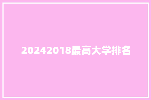 20242018最高大学排名