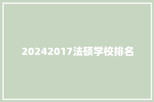 20242017法硕学校排名