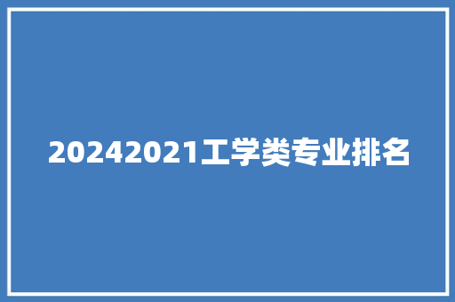 20242021工学类专业排名