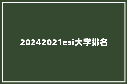 20242021esi大学排名