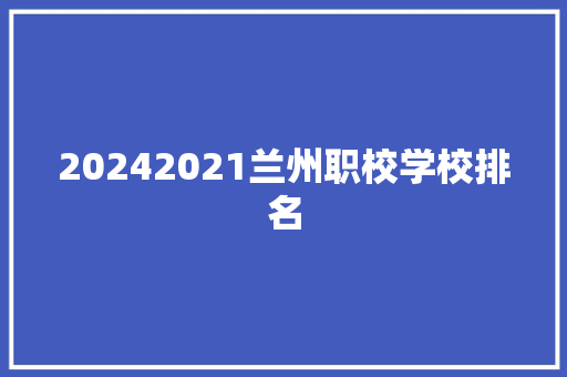 20242021兰州职校学校排名