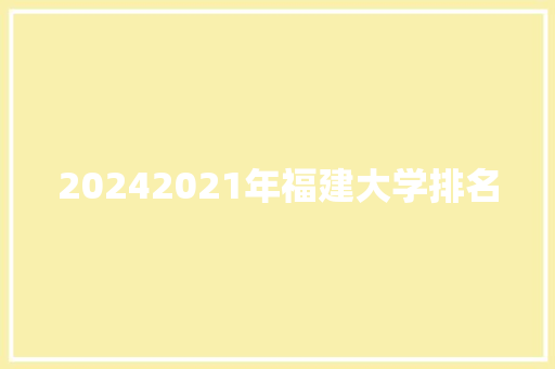 20242021年福建大学排名