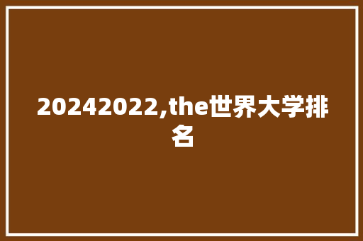 20242022,the世界大学排名