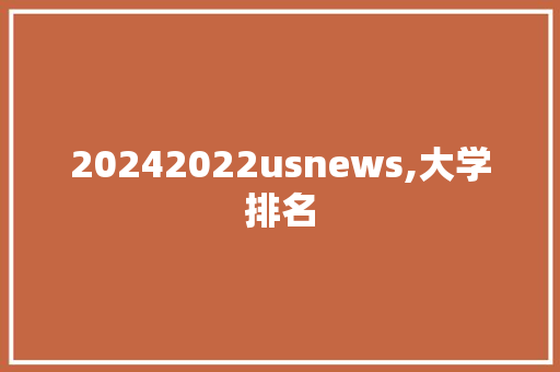 20242022usnews,大学排名