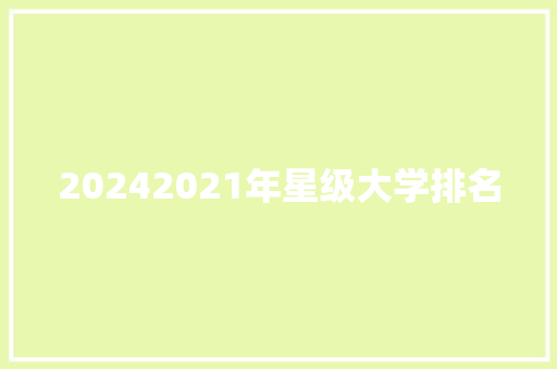 20242021年星级大学排名