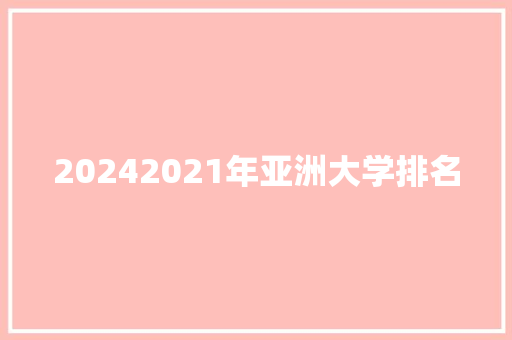 20242021年亚洲大学排名