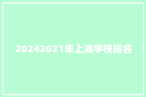 20242021年上海学校排名