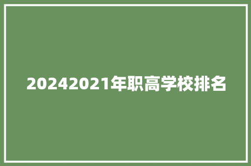 20242021年职高学校排名