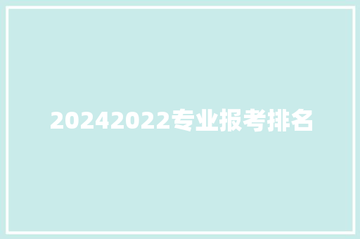 20242022专业报考排名