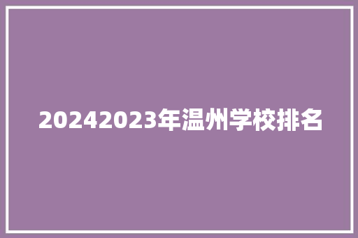 20242023年温州学校排名