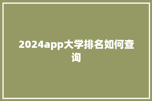 2024app大学排名如何查询