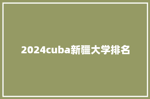 2024cuba新疆大学排名