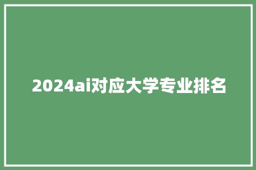 2024ai对应大学专业排名