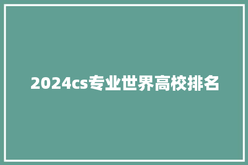 2024cs专业世界高校排名
