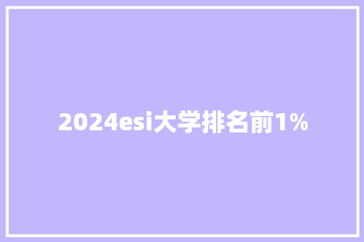2024esi大学排名前1%