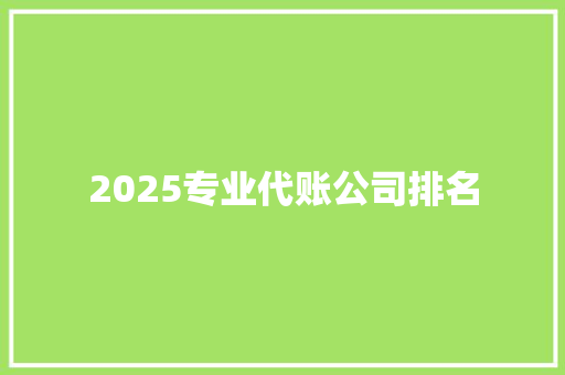 2025专业代账公司排名
