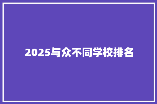 2025与众不同学校排名