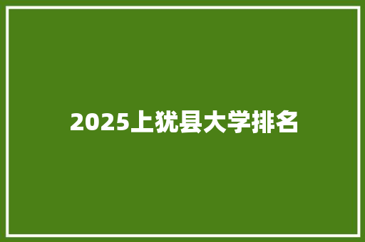 2025上犹县大学排名