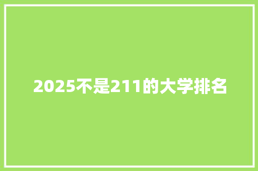 2025不是211的大学排名