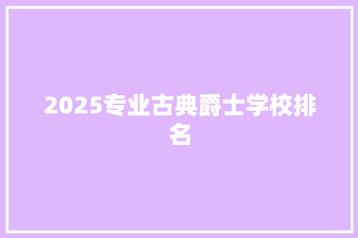 2025专业古典爵士学校排名