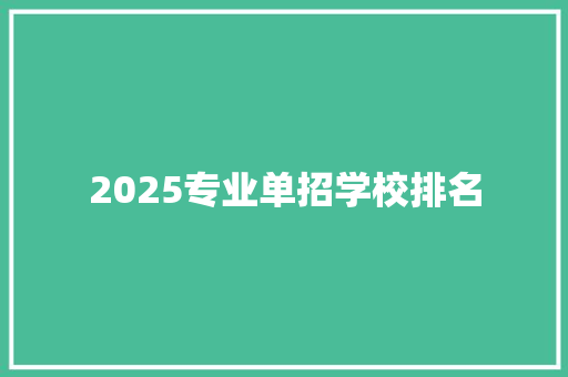2025专业单招学校排名