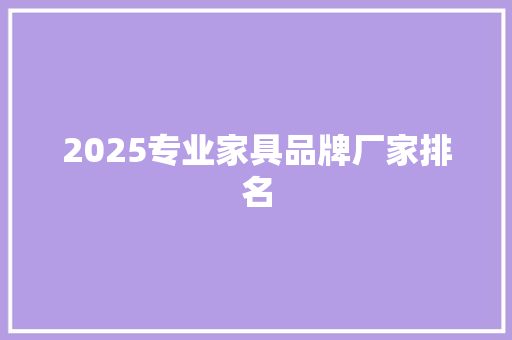 2025专业家具品牌厂家排名
